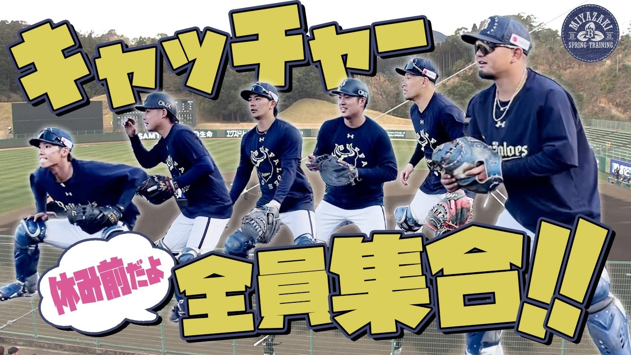 【2026春季キャンプ】休み前だよ!捕手全員集合!
