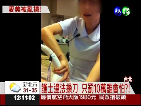 醫美爆密醫 護士操刀除毛沒效