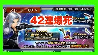 【DFFOO】セフィロス42連 爆死まっしぐら