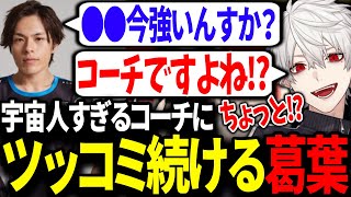 様子がおかしいRokiコーチに振り回されてツッコミが止まらない葛葉【にじさんじ/切り抜き/Thek4sen/LoL】