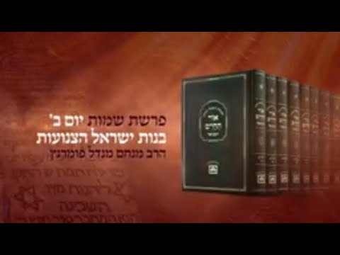 רגע קדוש מהאור החיים - פרשת שמות יום ב'