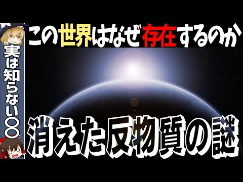 宇宙の反物質: これが、私たちがそれを探しても無駄になる理由です