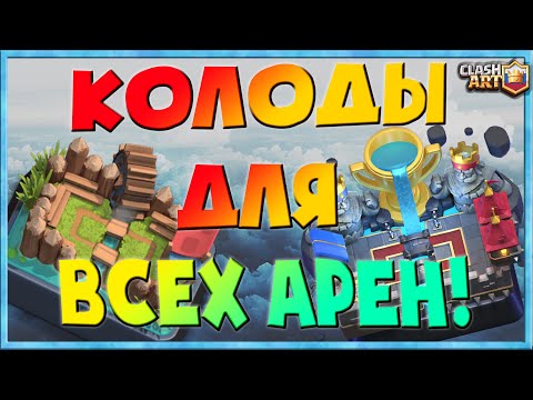 ЛУЧШАЯ КОЛОДА ДЛЯ КАЖДОЙ АРЕНЫ 🔵 ТОП КОЛОДЫ 🔵 КЛЕШ РОЯЛЬ