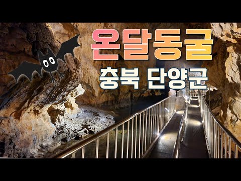 단양 온달동굴 동굴탐험 온달관광지 내 위치 - 충북 단양군 여행 가볼만한곳  [220225]