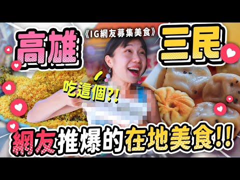 高雄三民區一日遊 #銅板美食清單