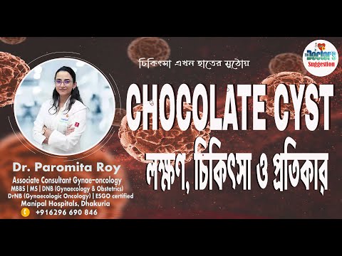 চকলেট সিস্ট কেন হয় এর চিকিৎসা কি ?What is chocolate cyst and treatments Explained By Dr.Paromita Roy
