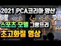 2021 PCA코리아 양산 스포츠모델 그랑프리전 🔥 뜨거운 현장감을 느껴보세요