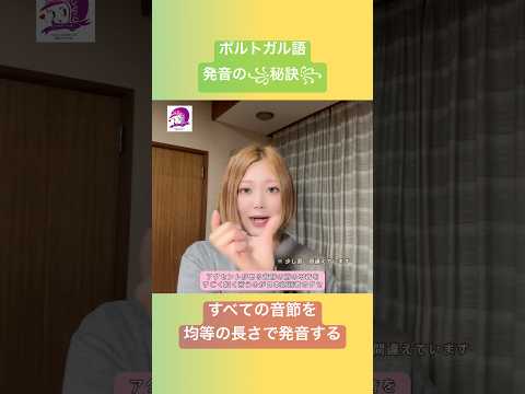 こども文化学科 ポルトガル語発音講座🇧🇷 音節の概念がない私たちは、１文字1音の￼日本語感覚のままポルトガル語を言ってしまう‼️ #ポルトガル語 #ブラジルポルトガル語 #音声学 #発音 #ブラジル