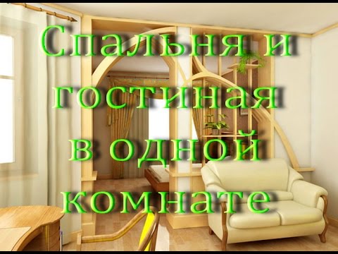 Как совместить СПАЛЬНЮ И ГОСТИНУЮ в одной комнате. Способы зонирования