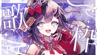 【#歌枠 * song】寝る前に1曲いかが？👀🌙初見さんもいらっしゃいませ～！【ぱわーぼいすVtuber／彷徨鈴】