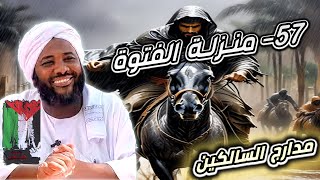 صورة محمد سيد حاج | 57- منزلة الفتوة | #مدارج_السالكين #محمد_سيد_حاج