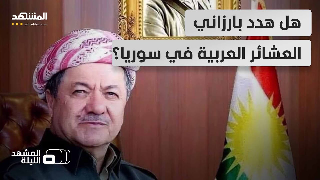 مسعود بارزاني بتصريحات نارية: سأكون عنصراً في البيشمركة التي ستدخل "غرب كردس?