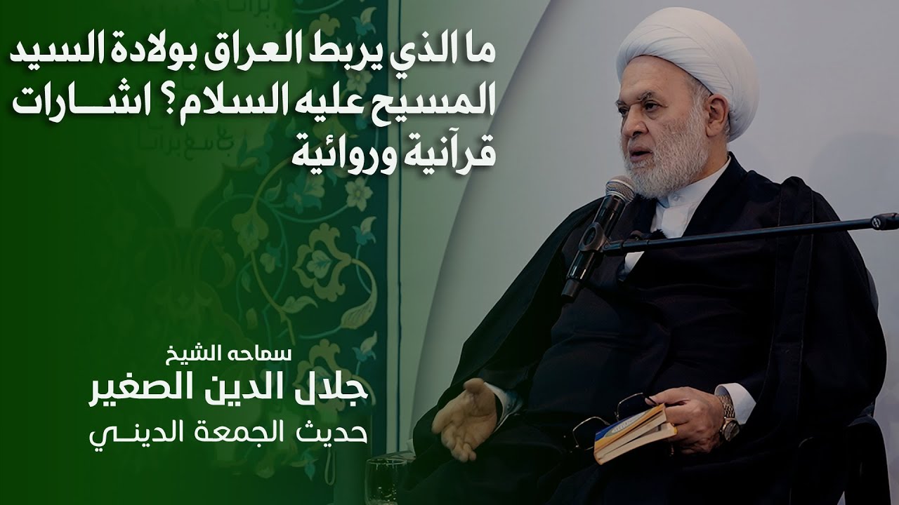 ما الذي يربط العراق بولادة السيد المسيح عليه السلام؟ اشارات قرآنية وروائية