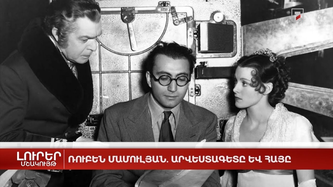 Ռուբեն Մամուլյան. արվեստագետը և հայը