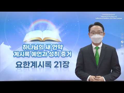 [Revelation 21] Testimony on Prophecy and Fulfillment of Revelation, God's New Covenant