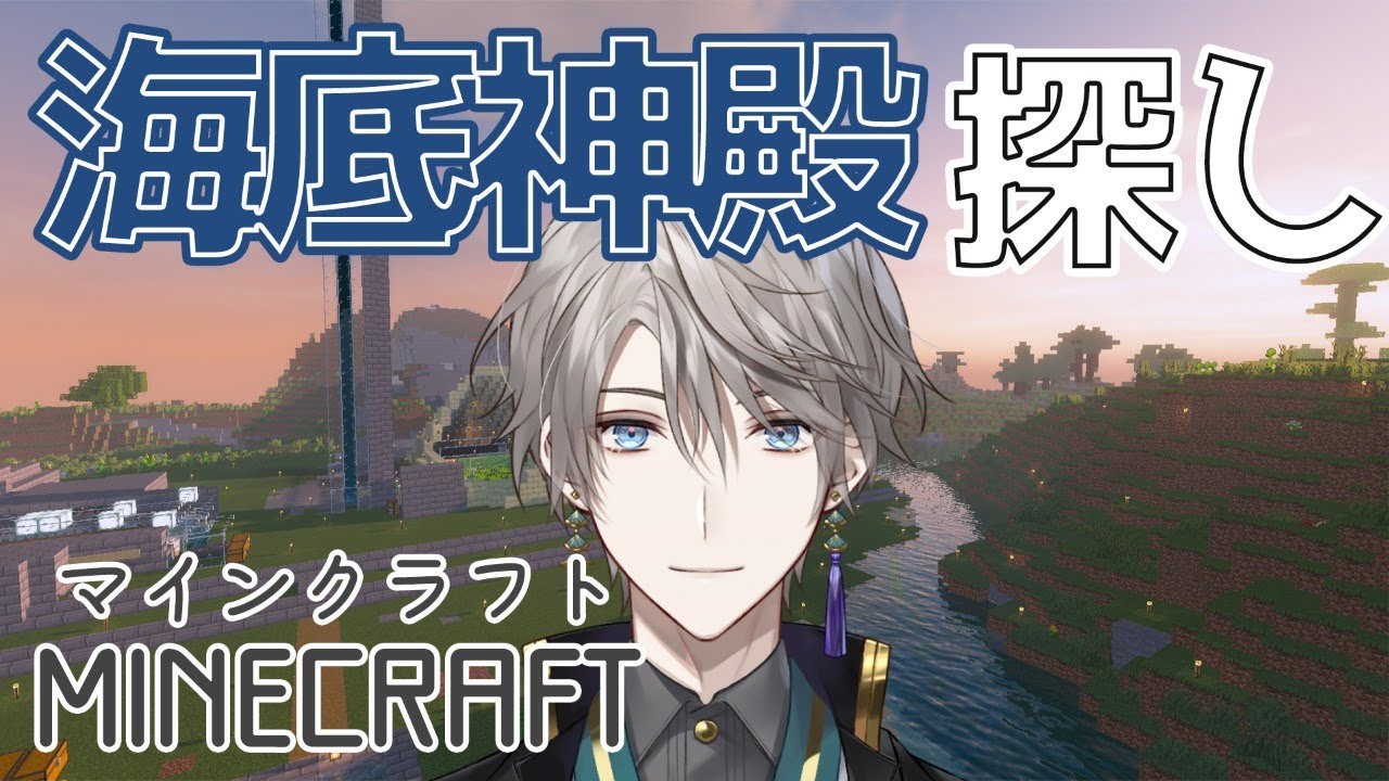 【 Minecraft 】海底神殿さがすぞ！【甲斐田晴/にじさんじ】