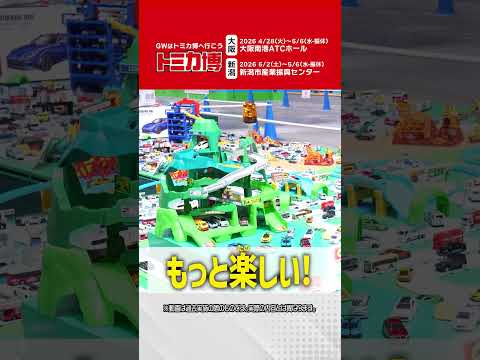 4月28日からトミカ博 in OSAKA開催！「トミプラワールド のりのりタイムズ‼」のステージも！チケット販売中！【2026】