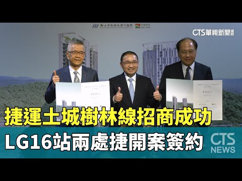 捷運土城樹林線招商成功　LG16站兩處捷開案簽約