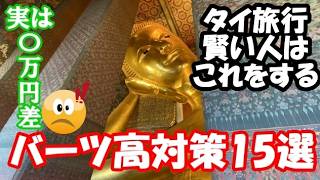 円安バーツ高時代のタイ旅行節約術15選｜2026年版・数万円の差が付く具体策まとめ
