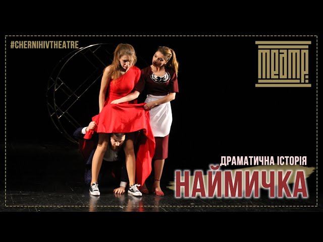 «НАЙМИЧКА» /промо/ (І.Карпенко-Карий)