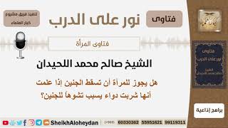 هل يجوز للمرأة أن تسقط الجنين إذا علمت أنها شربت دواء يسبب تشوهاً للجنين؟اللحيدان - كبار العلماء image