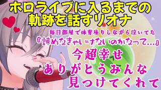 【響咲リオナ】ホロライブに入るまでの苦労とリスナーに感謝を伝えるリオナ【ホロライブ DEV_IS ホロライブ切り抜き】