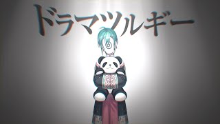 ドラマツルギー / Eve (covered by 緑仙)