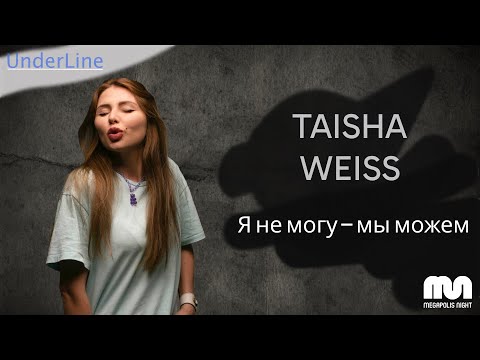 UnderLine: Taisha Weiss - О кризисах в работе DJ, о подходе к обучению и о важности команды