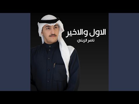 الاول والاخير ناصر الزبني