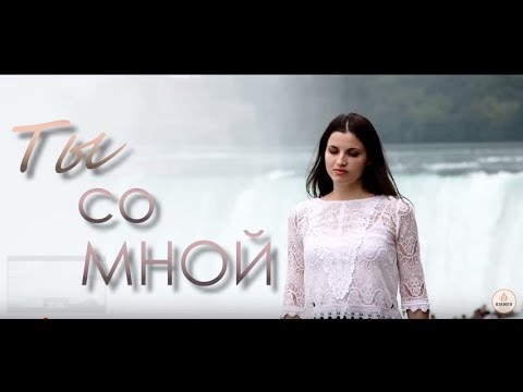 Семья Кирнев — Ты со мной