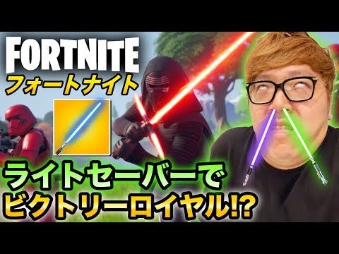 【フォートナイト】ライトセーバーでついにビクトリーロイヤル!?【ヒカキンゲームズ】【スターウォーズ】