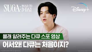 [影音] 230419 SUGA: Road to D-DAY│SUGA偷偷劇透紀錄片│Disney+