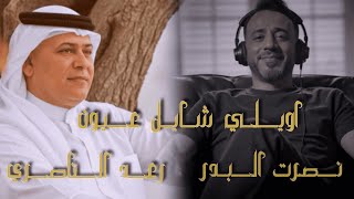 كلمات اغنية شايل عيون رعد الناصري ونصرت البدر
