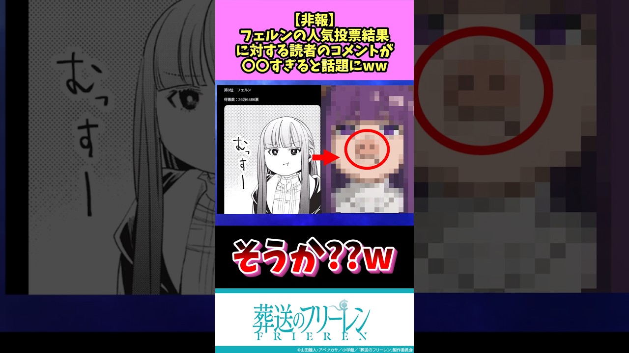 みんなは投票結果についてどう思う？#葬送のフリーレン #フリーレン #反応集