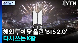 해외 투어 닻 올린 'BTS 2.0'...다시 쓰는 K팝 / YTN