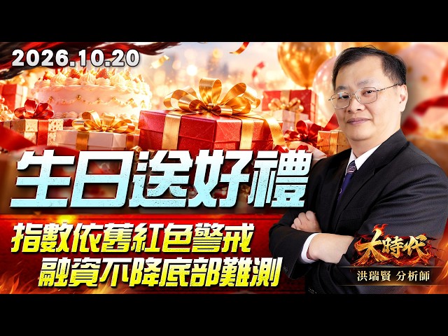 1020 生日送好禮 指數依舊紅色警戒 融資不降底部難測 #大時代 #洪瑞賢
