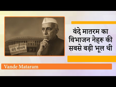 Nehru ने पहला तुष्टिकरण Jinnah को खुश करने के लिए किया था, हटा दिये थे Vande Mataram के 3 पैराग्राफ