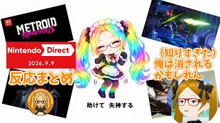 【ニンダイ反応 26/09/09】　メトロイド6がついに実現！その名は…メトロイドラヴェナス！10年メトロイドを実況した男が語る「ラヴェナス」の秘密とは！？【同時視聴生配信】