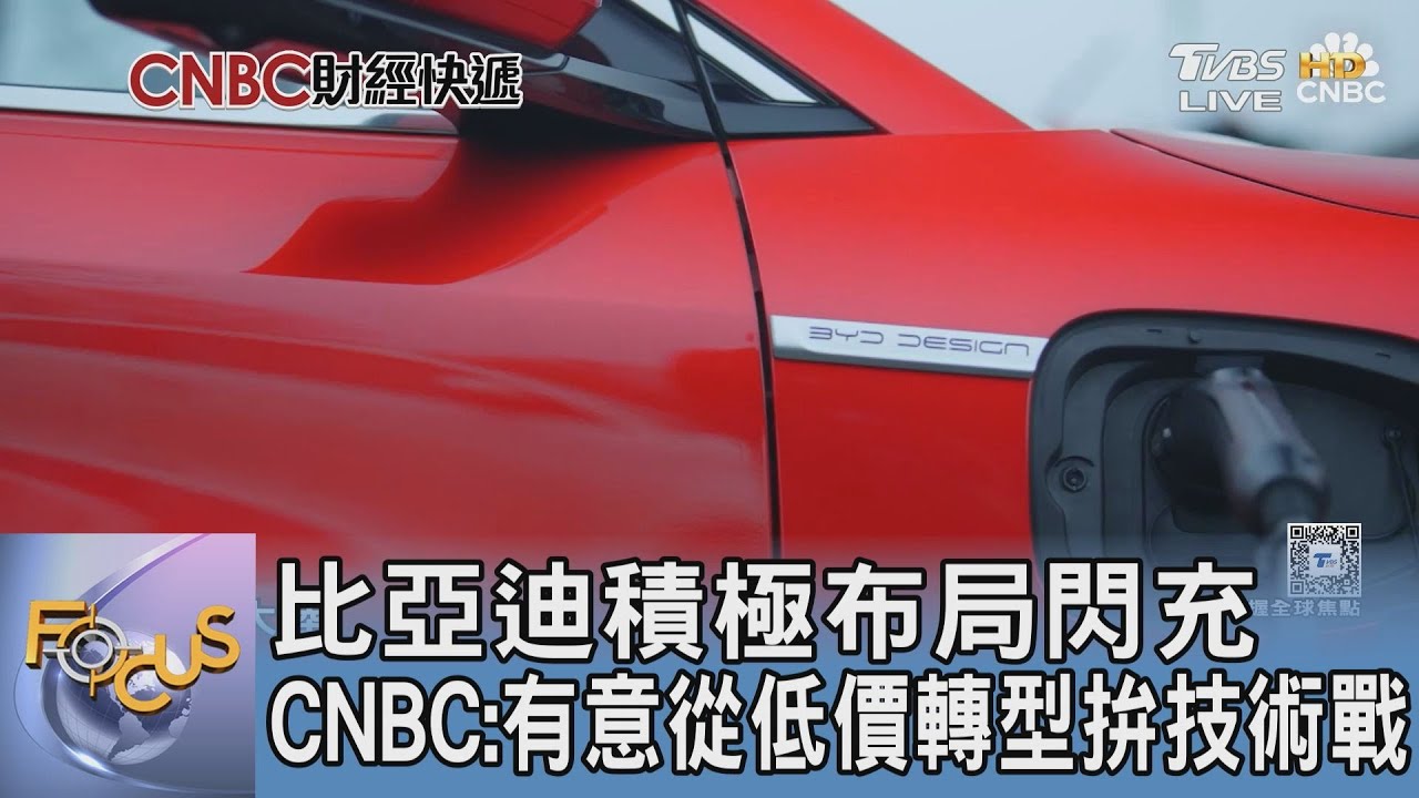 比亞迪積極布局閃充 CNBC:有意從低價轉型拚技術戰