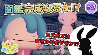 【ぽこあポケモン】のんびり女性ゲーム実況者がポケモンと街づくり!!#47～DLCまでに図鑑完成を目指すが…！？～【ぽこポケ】