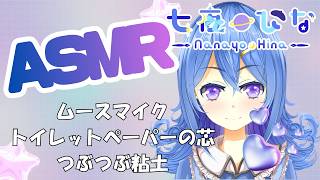🌙【ASMR/Sleep】マイクにムース🫧 筆しゅもしゅ🖌️ トイレットペーパーこすこす🧻 つぶつぶ粘土🫧七夜ひな