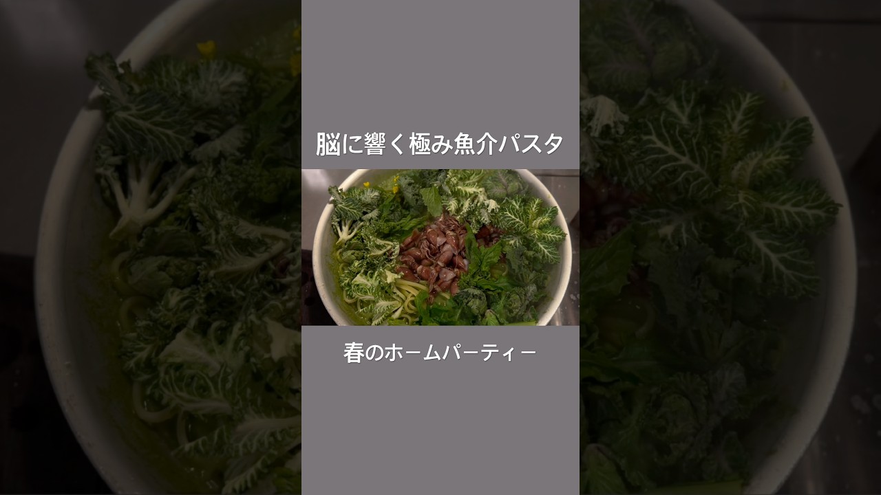 【贅沢出汁で作る春の魚介パスタ】ジャングルクルーズ。 #パスタ #料理 #レシピ #shorts