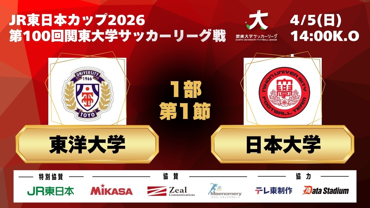 JR東日本カップ2026 第100回関東大学サッカーリーグ戦 1部 第1節 東洋大学vs日本大学