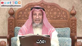 312 - ما هي اللَّات؟ - عثمان الخميس