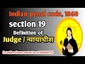 Section 19 of Indian penal code / न्यायधीश कौन है धारा 19 भारतीय दंड