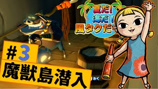 #3【夏だ！海だ！風タクだ！】スネークスタイルで魔獣島潜入！