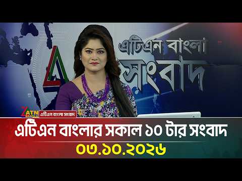 এটিএন বাংলার সকাল ১০ টার সংবাদ