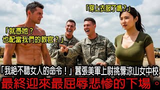 「我絕不聽女人的命令！」囂張美軍上尉挑釁涼山女中校，最終迎來最屈辱悲慘的下場。