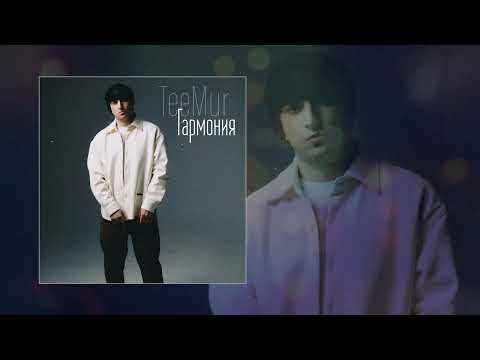 TeeMur - Гармония (Официальная премьера трека)