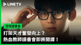 【流氓讀書會】預告：打架天才奮發向上？熱血教師讀書會即將開課！ | LINE TV 共享追劇生活